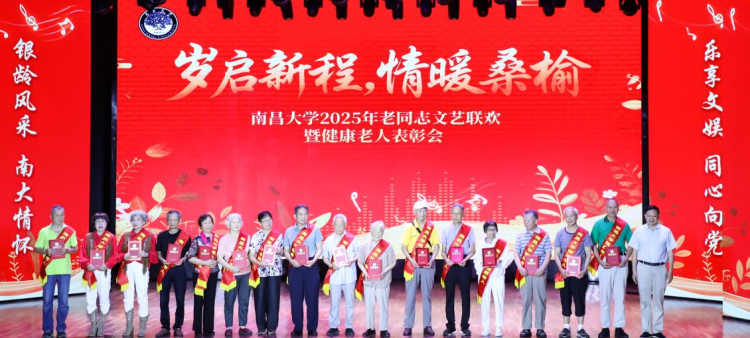 南昌大学举办2025年老同志文艺联欢暨健康老人表彰会_fororder_图片3