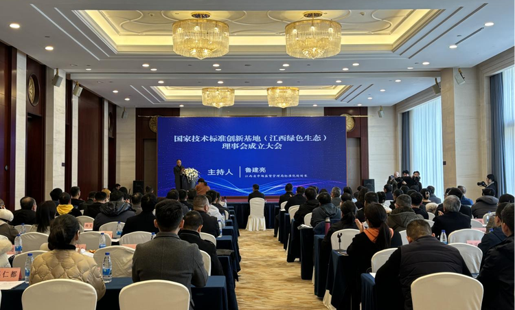 国家技术标准创新基地（江西绿色生态）理事会正式成立