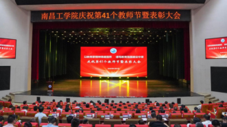 南昌工学院举行教师节庆祝表彰大会