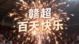 100天！赣超凭啥出圈？