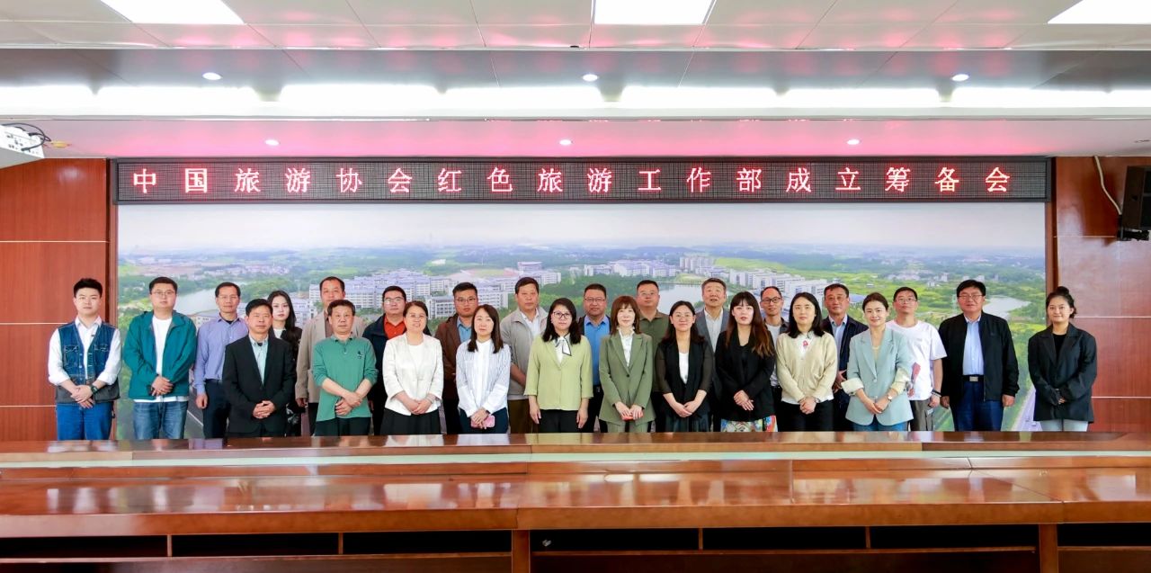 中国旅游协会红色旅游工作部成立筹备会议在红色旅游首倡地井冈山革命老区召开_fororder_微信图片_20250421162314