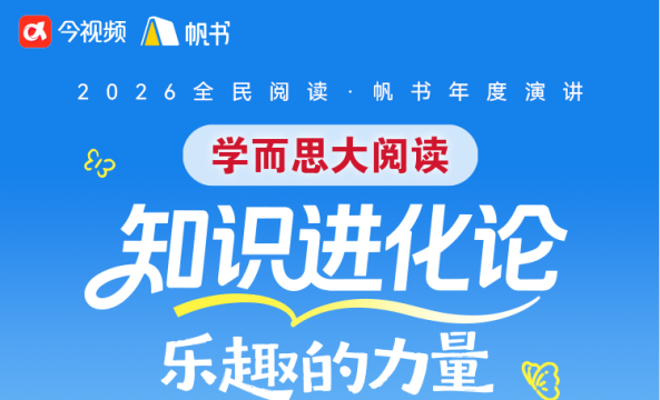 2026全民阅读·帆书“知识进化论”年度演讲将于4月23日在南昌开讲