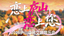 庐山中秋假期将推出森林交响音乐会等文旅活动