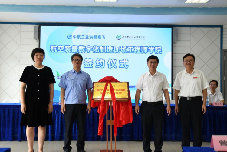 江西制造职业技术学院与江西洪都商用飞机股份有限公司共建数字化制造现场工程师学院签约揭牌_fororder_图片38
