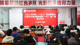 江西工程学院“北斗星・天工夜话”活动多维赋能学子成长​