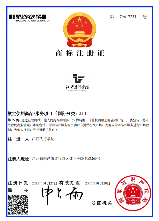 江西飞行学院校徽标识获商标登记和版权登记注册_fororder_图片1