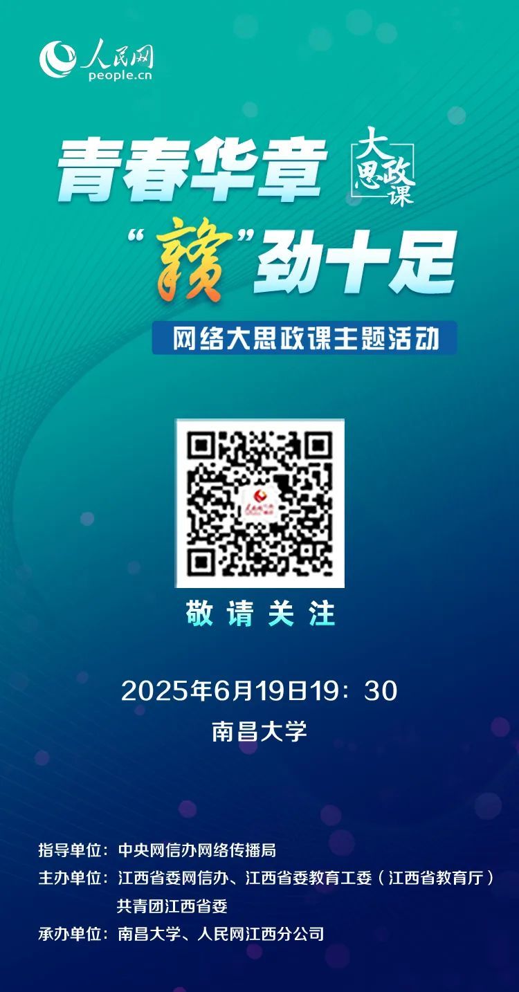 “青春华章・‘赣’劲十足”网络大思政课主题活动将启动