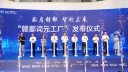 算力金浪涌赣鄱 “赣鄱词元工厂”发布仪式在九江举行