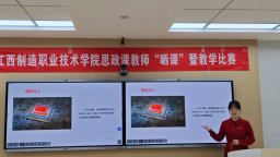 江西制造职业技术学院马克思主义学院开展“晒课”暨教学比赛
