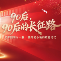 “Post-90s Generations, Our Long March” – A Visual Journey Across Nine Decades: Red Memories in Gannan’s Cradle of Ideals Set to Launch_fororder_2f2f796c67a644b1bcca4c72cebec286.749x374