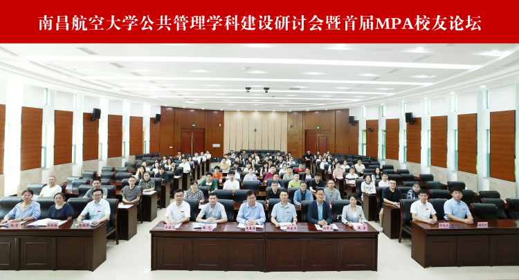 南昌航空大学举办公共管理学科建设研讨会暨首届MPA校友论坛_fororder_南昌航空大学举办公共管理学科建设研讨会暨首届MPA校友论坛