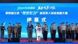 第四届江西“尊崇军创”退役军人创业创新大赛圆满结束