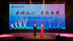 水映初心 廉歌向党——江西水利电力大学以融合艺术魅力与廉洁精神的视听盛宴开启新年