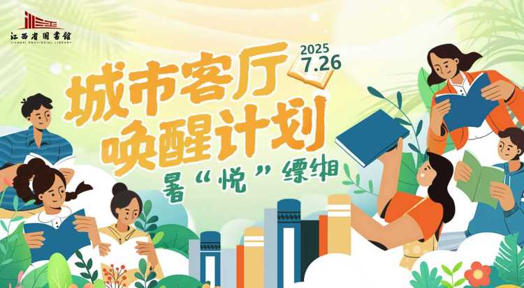 江西省图书馆：夏日文化盛宴点亮“城市客厅”_fororder_微信图片_20250729105240