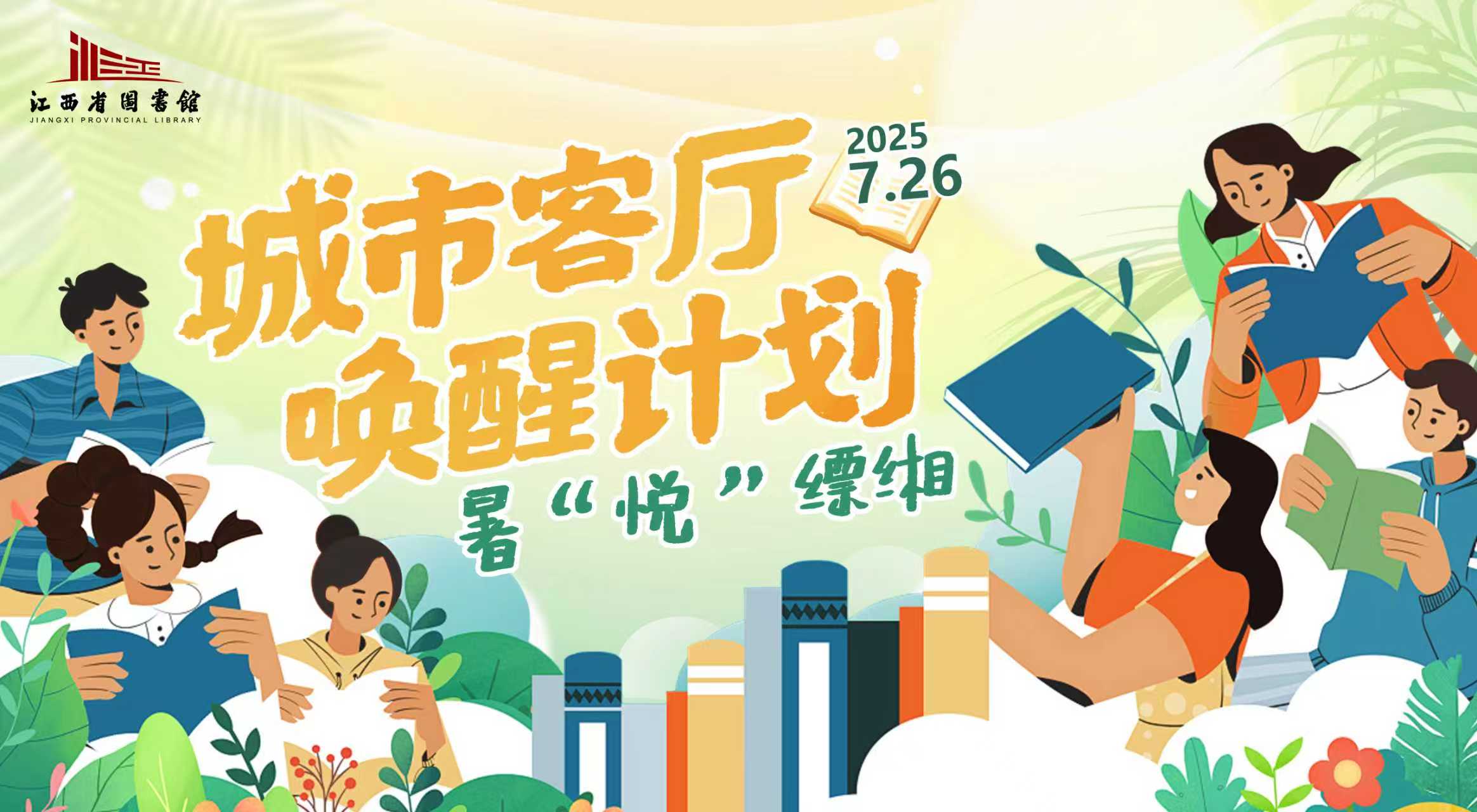 江西省图书馆：夏日文化盛宴点亮“城市客厅”_fororder_微信图片_20250729105240