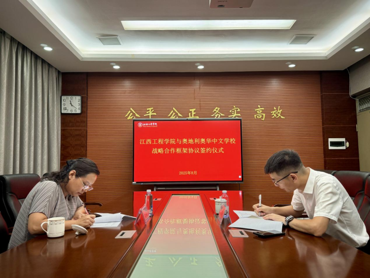 江西工程学院与奥地利奥华中文学校签署战略合作框架协议_fororder_图片1