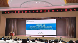 南昌航空大学校长卢超在首届全国航空航天类教师团队建设发展论坛作专题报告