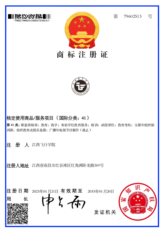 江西飞行学院校徽标识获商标登记和版权登记注册_fororder_图片2