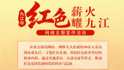 寻访赣北红色足迹 “红色薪火耀九江”网络主题宣传活动启动