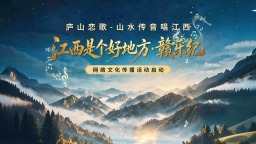 “江西是个好地方·赣乐纪”网络文化传播活动9月19日庐山启幕