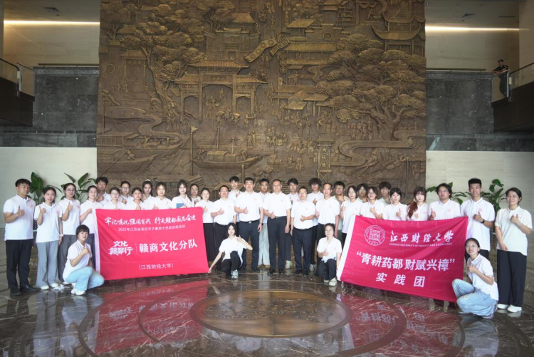领悟赣商文化精髓 争做时代新人 江西财经大学学子赴“中国药都”樟树开展暑期大思政实践活动_fororder_图片13