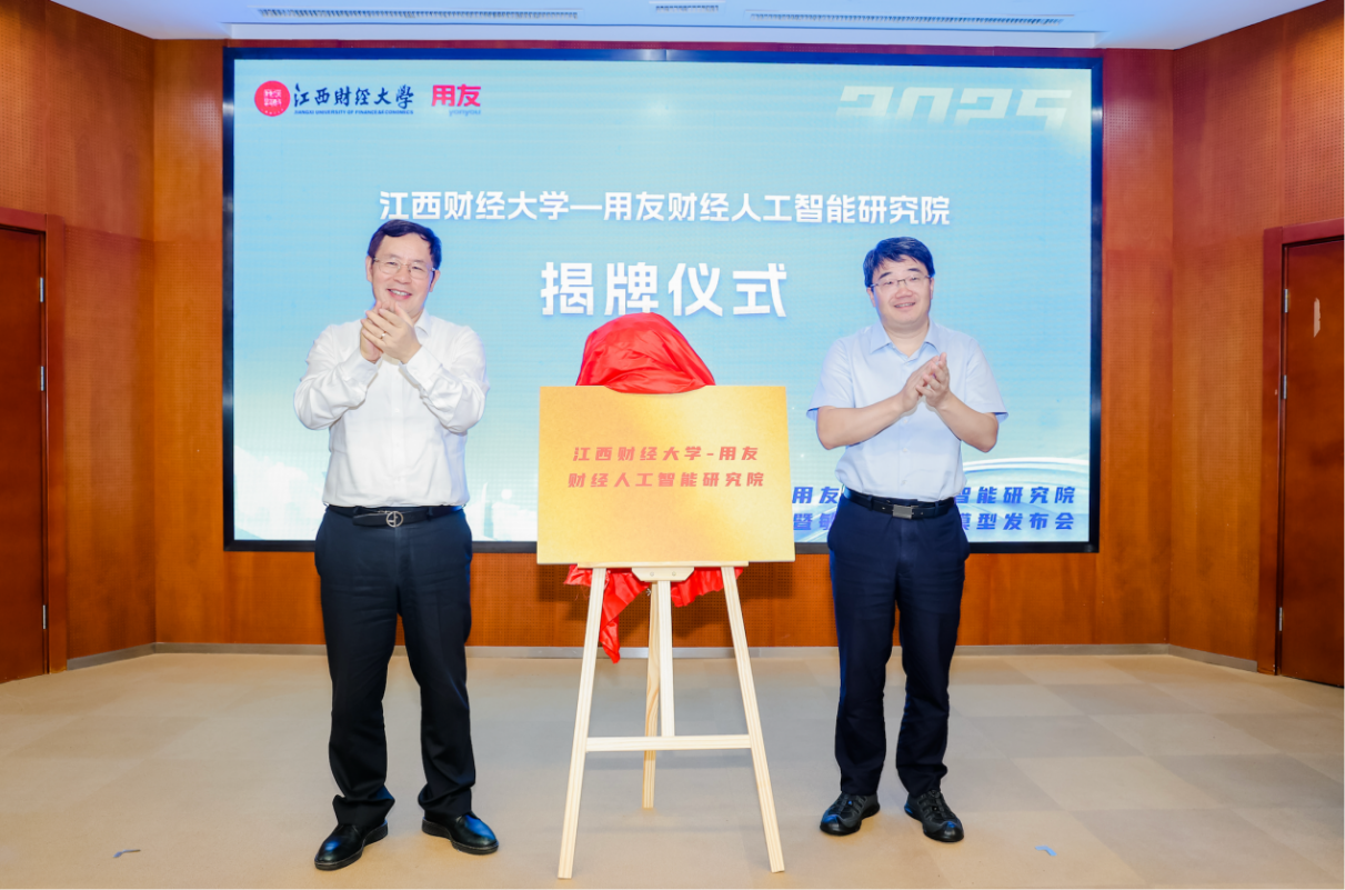 “江西财经大学—用友财经人工智能研究院”揭牌 校企携手培养高水平专业人才_fororder_图片2