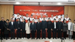 江西省红十字会举办第八批中国（江西）援布基纳法索医疗队欢送仪式