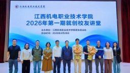 江西机电职业技术学院举办2026年第一期就创校友讲堂