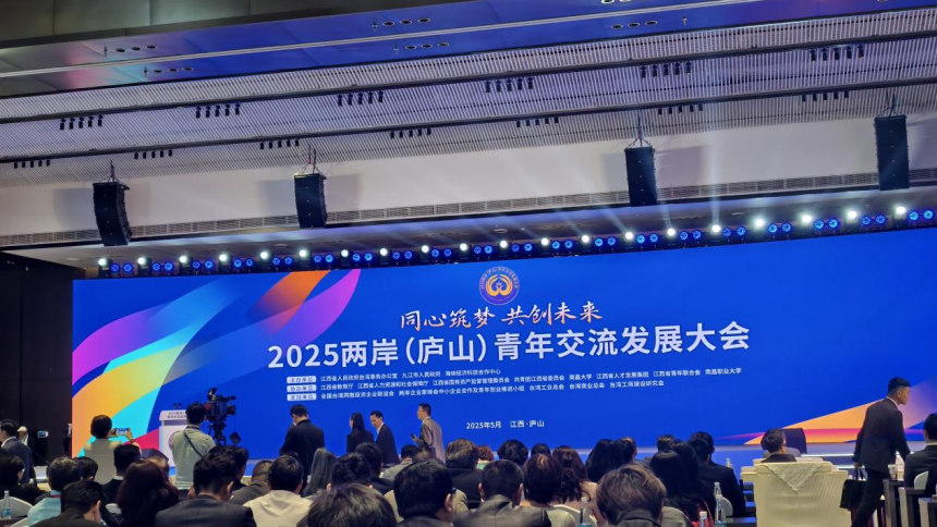 同心筑梦 共创未来 2025两岸（庐山）青年交流发展大会开幕