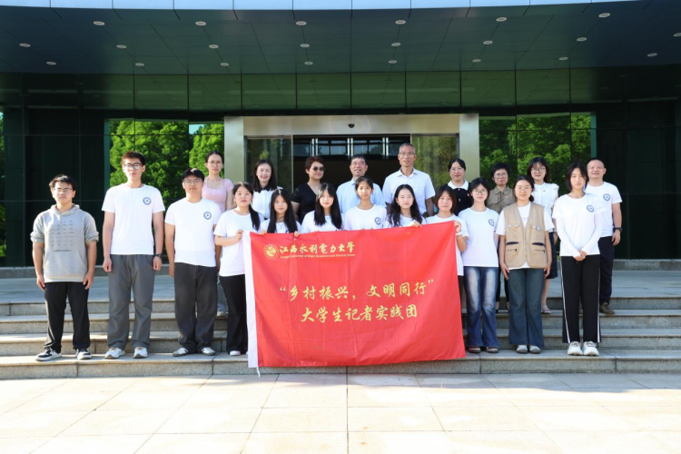 江西水利电力大学大学生记者团2025年“三下乡”暑期社会实践活动出征_fororder_图片4