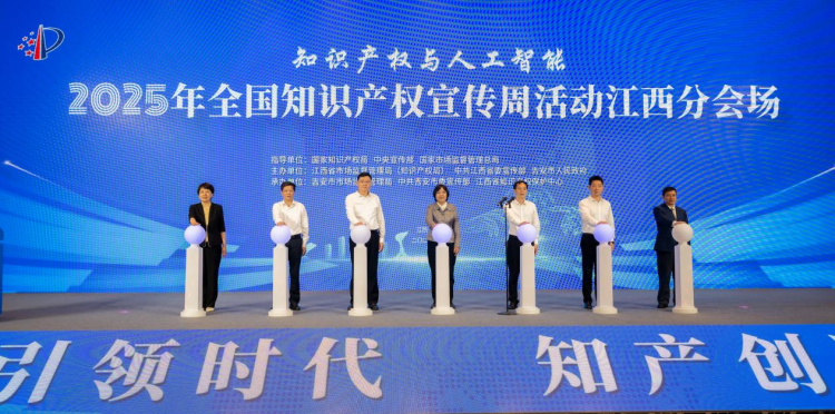 2025年全国知识产权宣传周活动江西分会场启动仪式在吉安举行_fororder_图片5