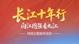 长江十年行｜九江：黄金水道 动能澎湃