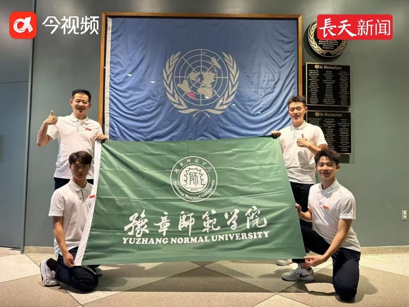 豫章师范学院师生精彩亮相联合国