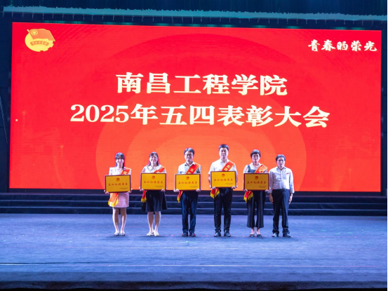 南昌工程学院举行2025年五四表彰大会暨青春故事分享会_fororder_在新时代新征程中书写青春答卷——南昌工程学院举行2025年五四表彰大会358