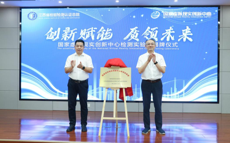 国家虚拟现实创新中心检测实验室正式揭牌_fororder_图片1