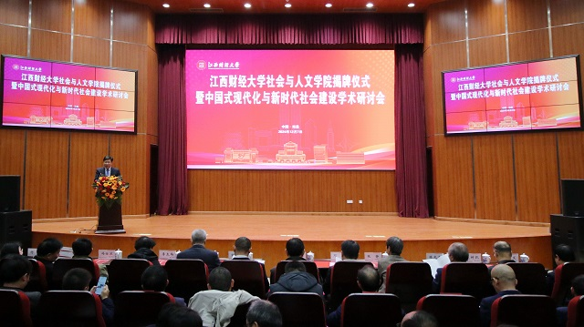 江西财经大学举行社会与人文学院揭牌仪式暨中国式现代化与新时代社会建设学术研讨会
