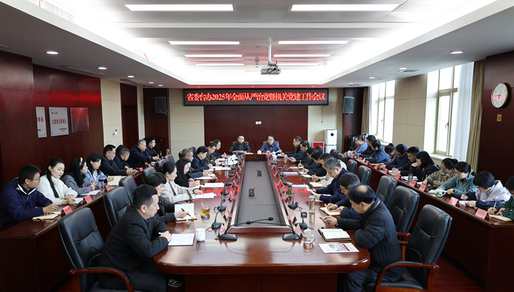 江西省委台办召开2025年全面从严治党暨机关党建工作会议_fororder_微信图片_20250301125607