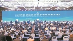 2025世界绿色发展投资贸易博览会暨中国绿色食品博览会开幕  纳卢曼戈致辞 密篇弗里德里希出席 尹弘赵龙李炳军致辞 叶建春主持