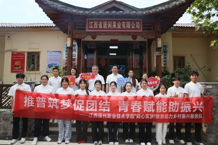 江西现代职院“同心筑梦”服务队：推普筑梦促团结 青春赋能助振兴_fororder_师生合影.JPG