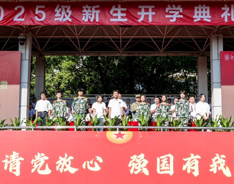 江西财经大学2025级新生开学典礼暨军训动员大会举行_fororder_图片10