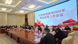 江西省药监局召开2025年药品监管工作会议