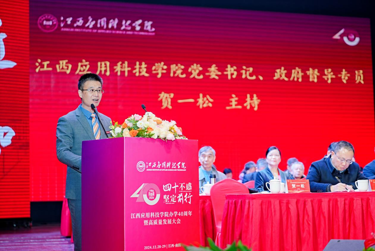 四十不惑 坚定前行 江西应用科技学院举行办学40周年暨高质量发展大会