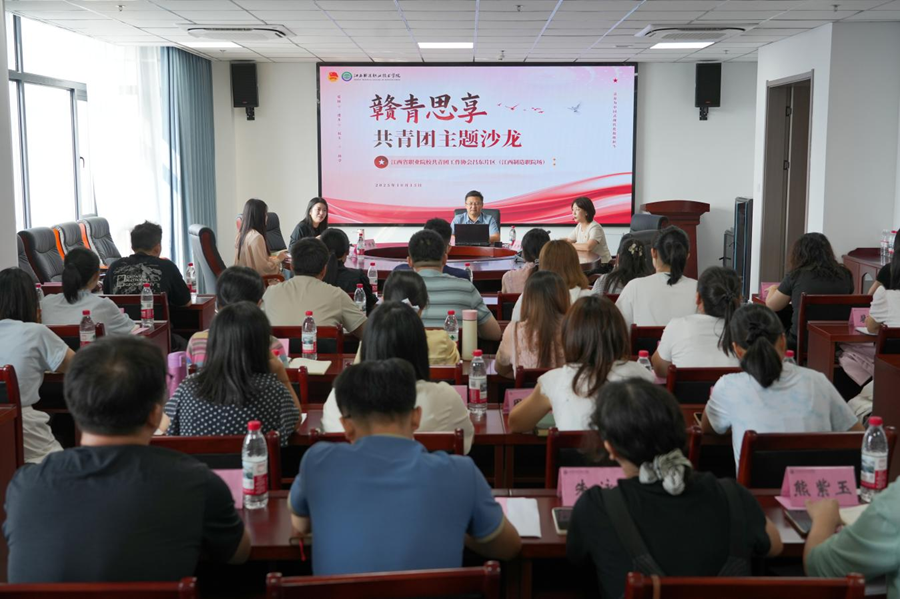 江西制造职业技术学院成功举办“赣青思享”共青团主题沙龙_fororder_图片7