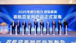 建设银行江西省分行举行“农机贷”系列产品发布会