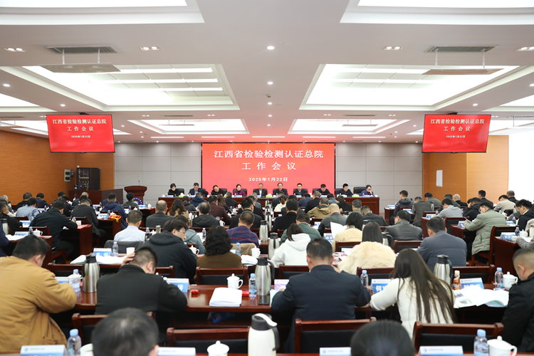 江西省检验检测认证总院召开工作会议