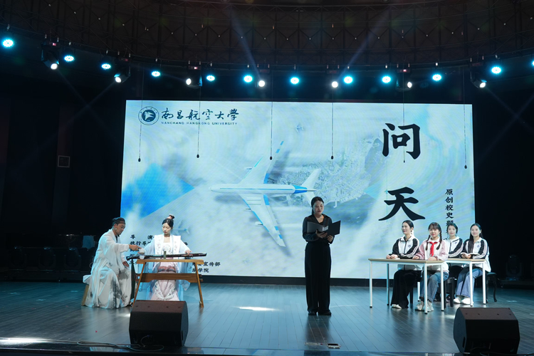 逐梦无垠星空 矢志航空报国 南昌航空大学原创音诗画《问天》成功上演