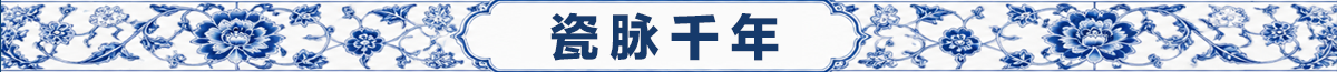 瓷脉千年banner_fororder_景德镇小标题1200（2）