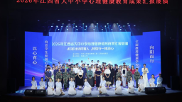 2026年江西省大中小学心理健康教育成果汇报展演举办