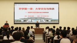 南昌应用技术师范学院校长陶也青为学生讲授“开学第一课”