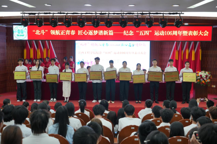 北斗领航青春志 五四薪火铸担当 江西工程学院举行纪念“五四运动”106周年表彰大会_fororder_图片15